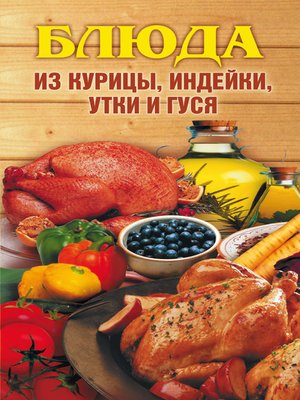 cover image of Блюда из курицы, индейки, утки и гуся